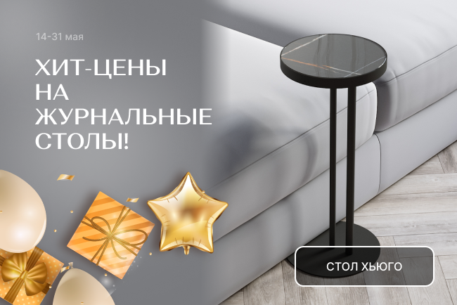 ХИТ-цены на журнальные столы!