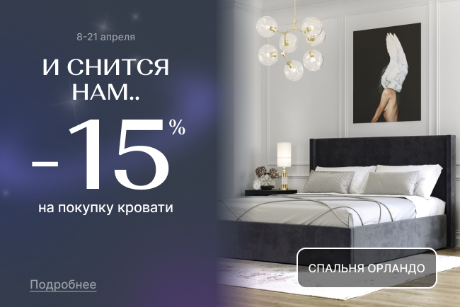 И снится нам! VIP-выгода 15% на кровати с подъемным механизмом!
