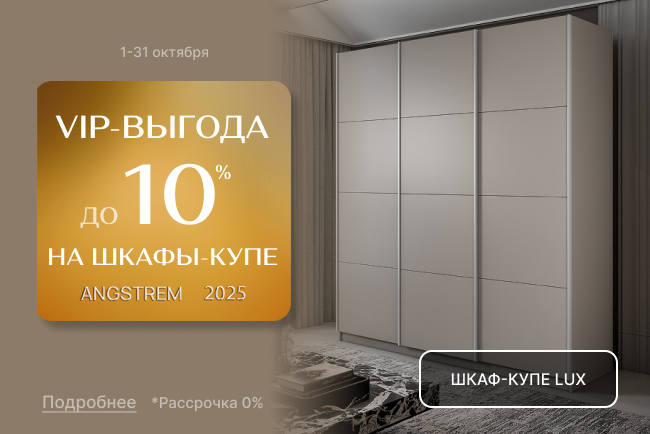 VIP-выгода на шкафы-купе LUX