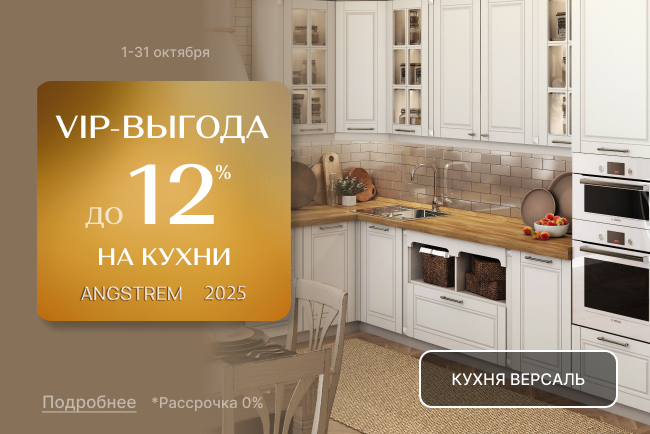 VIP-выгода на кухни Версаль, Кантри