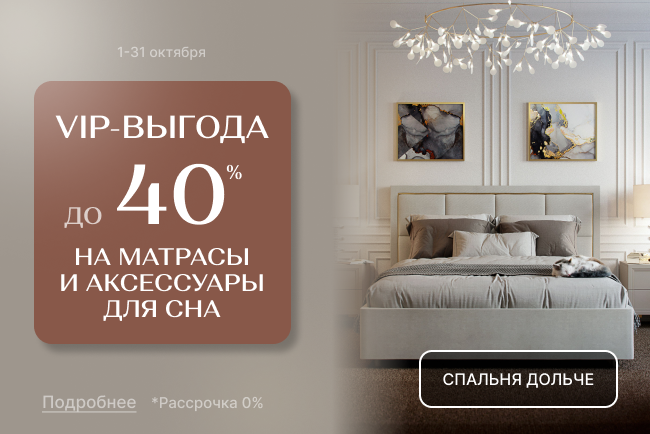VIP-выгода на матрасы и аксессуары для сна!»