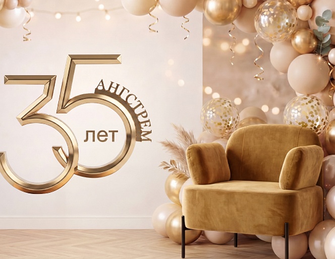 Компании АНГСТРЕМ 35 лет!